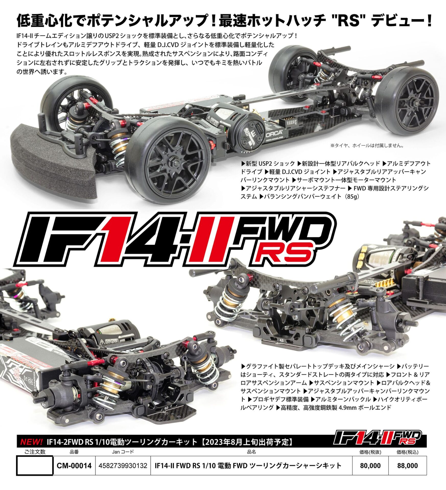 INFINITY/SMJ　IF14-ll FWD RSシャーシキットを発表