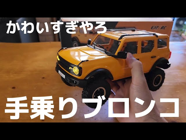 RC sariaiai　【激カワ】小さくても中身すんげぇブロンコのラジコンが登場しました🎵 / EAZYRC BRONX 1:18 RTR