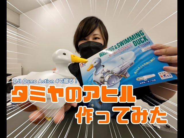株式会社セキド公式チャンネル　DJI Osmo Action 4で撮ってみた！「タミヤのアヒル」を作ってみたよ【セキド公式】