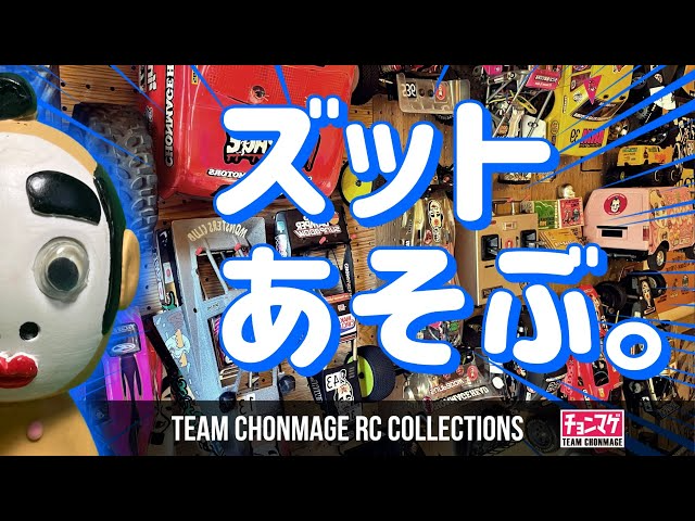 ラジコン侍 RC TEAM CHONMAGE　【今も遊ぶ13台②】XV-02から世界王者直伝グラスホッパーの小技まで おすすめTIPS集