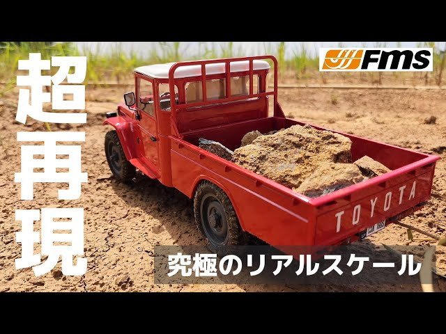 RC sariaiai　【新色】トヨタの古いランクルのラジコンが完全にランクルだった動画 / FMS TOYOTA FJ45 1:12 RTR