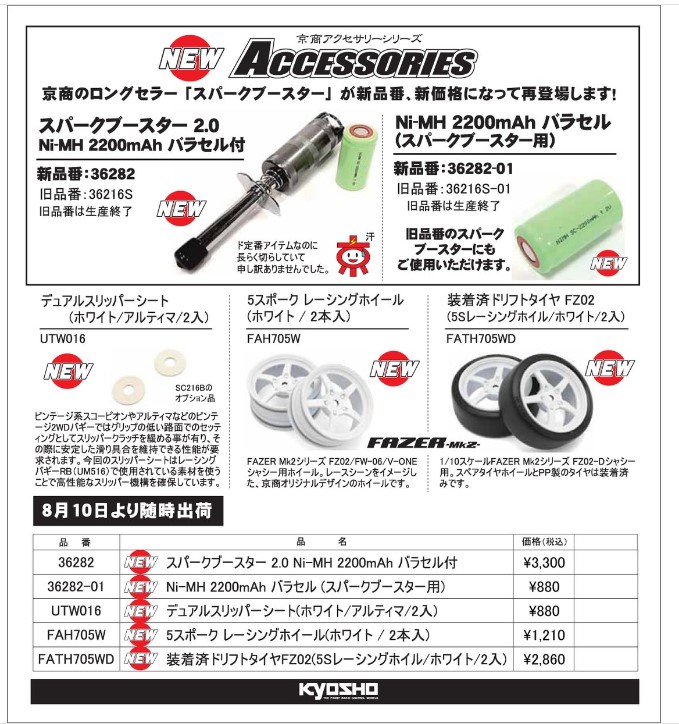 KYOSHO RC Information　スパークブースター2.0 再入荷 ＆ NEWパーツを発表