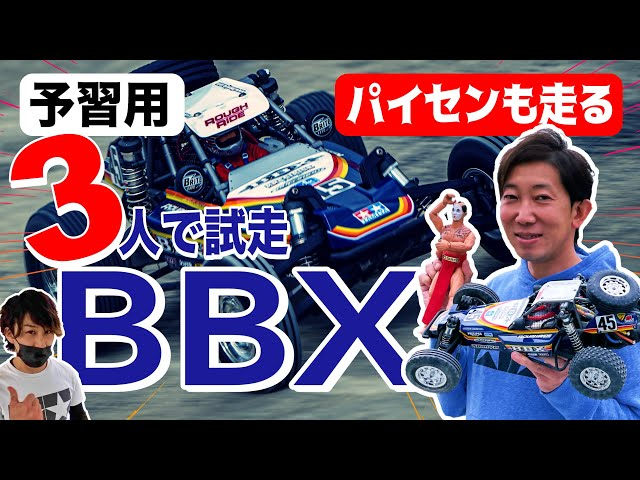 ラジコン侍 RC TEAM CHONMAGE　【祝発売】タミヤBBX タミヤサーキットの走行動画で予習！ [切り抜き] TAMIYA BB-01