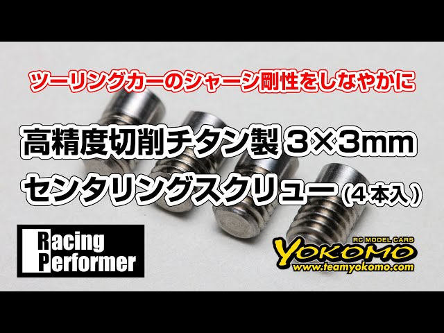 YOKOMO Youtube 　RP 高精度切削 3×3mm センタリングスクリュー