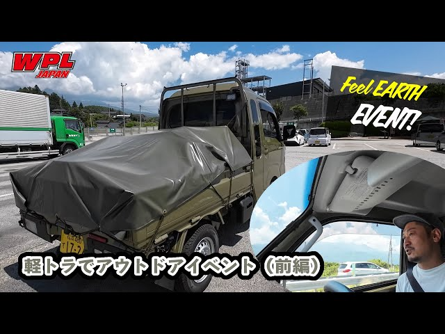 RAYWOOD_official Channel　軽トラでキャンプ、アウトドアイベント（片道150km）にWPLの出展で行ってみる動画（前編）【WPL JAPAN】