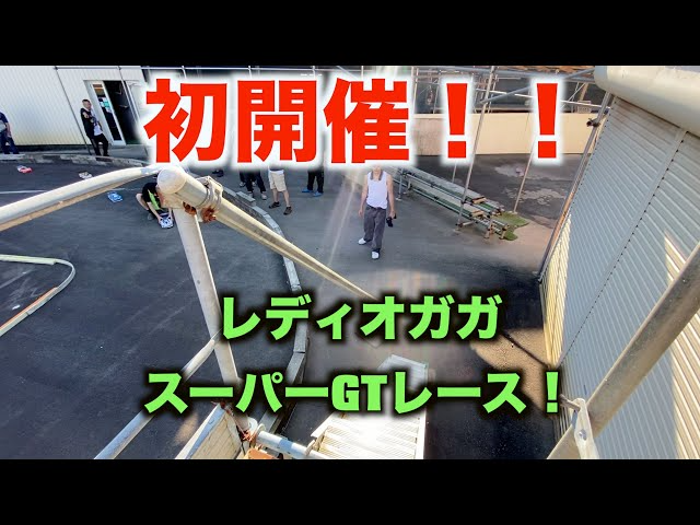 masayaのRCチャンネル　レディオガガ初開催！！スーパーGTレース