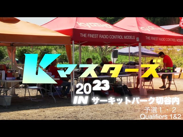 KYOSHO CORPORATION 第20回 京商マスターズ in JAPAN by スタッフサービスエンジニアリング／予選1回目 & 2回目