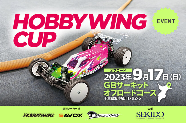 株式会社セキド　エントリーユーザーから上級者まで新たな楽しみが見つかるラジコンイベント「HOBBYWING CUP 2023 オフロード」を9月17日（日）にGBサーキットにて開催