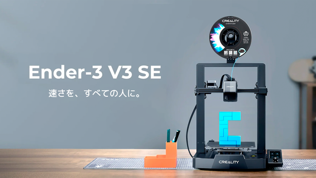 株式会社サンステラ Creality　Ender-3 V3 SEを発売