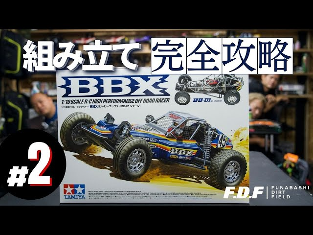 F.D.F 船橋ドローンフィールド＆ダートフィールド YouTube CHANNEL　【徹底組み上げサポート】TAMIYA BBXを世界チャンピオンのアドバイスを受けながら組み上げていく動画　＃2