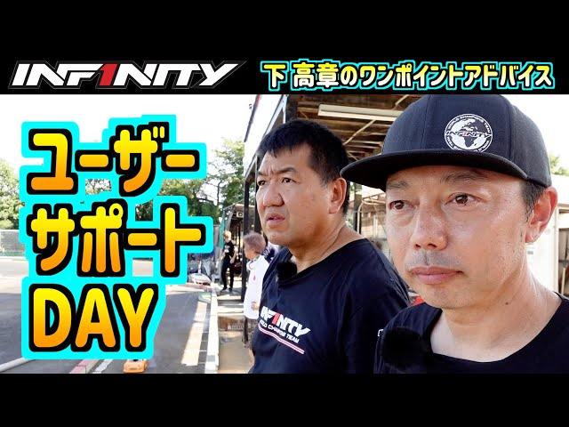 INFINITY RACING TEAM YouTube　全日本選手権直前、INFINITYユーザーをチームがサポート！！