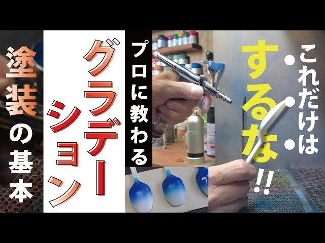 RAYWOOD_official Channel　【エアブラシ入門講座】これだけはするな!!プロに教わるグラデーション塗装の基本!!【ゆるホビVol:43】