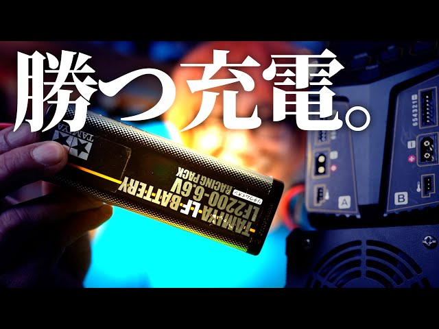 ガガはしCh　【優勝できる】タミヤLFバッテリーの”本気”充電方法