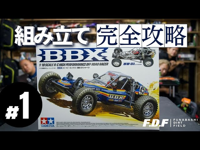 F.D.F 船橋ドローンフィールド＆ダートフィールド YouTube CHANNEL　【徹底組み上げサポート】TAMIYA BBXを世界チャンピオンのアドバイスを受けながら組み上げていく動画　＃１