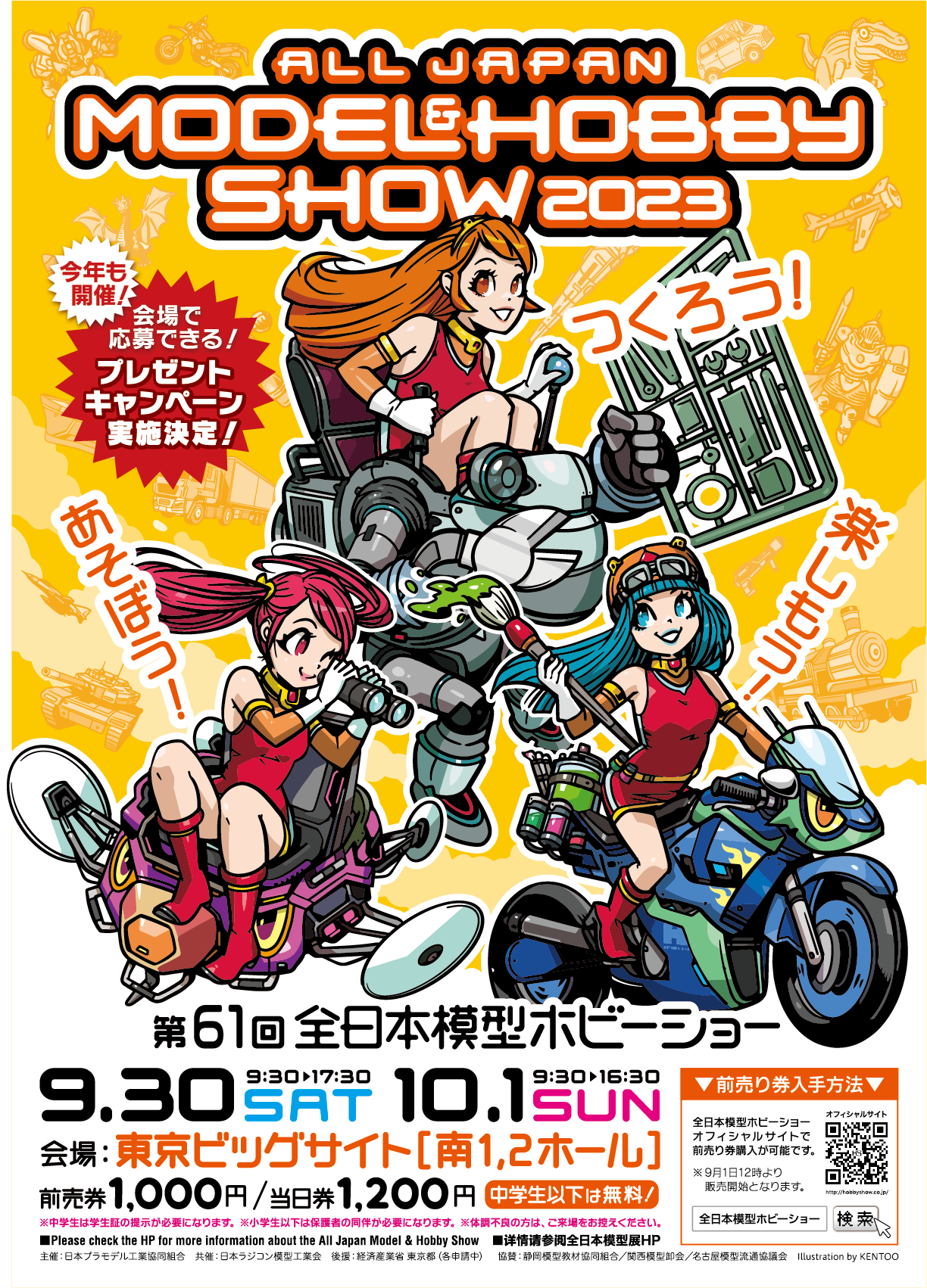 第61回　全日本模型ホビーショー2023　2023年9月29日より開催決定