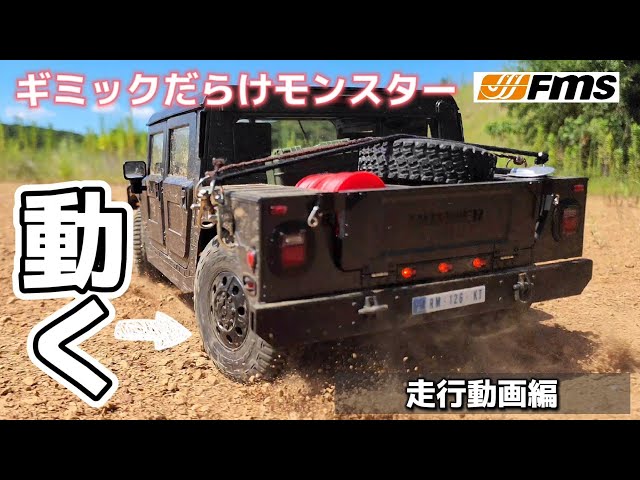 RC sariaiai　【凄すぎる機能満載】あり得ないタイヤの向きで走るハマーのラジコンが最高にヤバい… / FMS HUMMER H1 RS 1:12 RTR