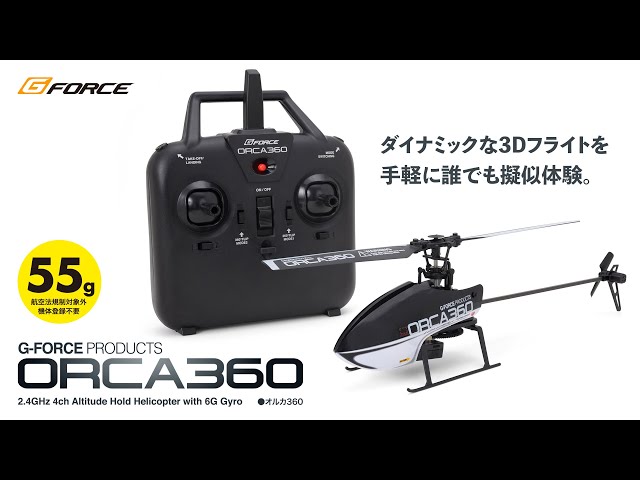 G-FORCE Hobby　【100g未満のアクロバティックヘリ】ORCA360 -2.4GHz 4ch 本格R/Cヘリ-