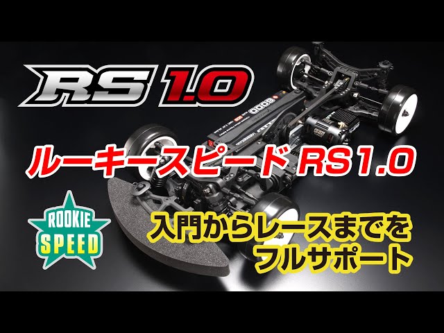 YOKOMO Youtube 　ルーキースピード RS1.0 プロモーション動画