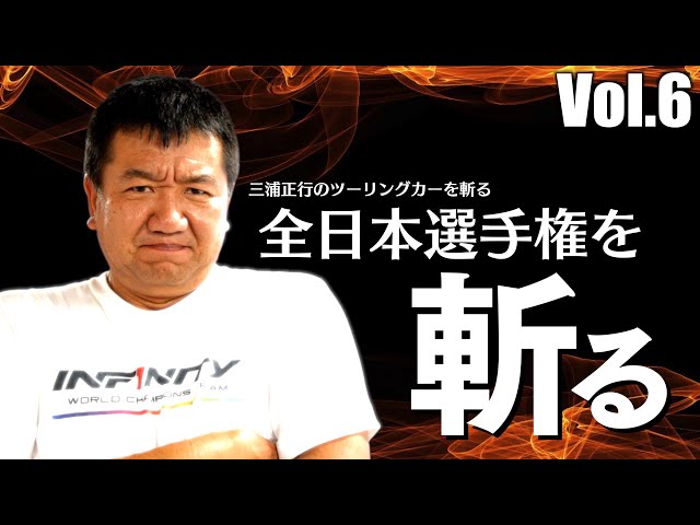 ガガはしCh　” 全日本選手権を斬る！”　三浦正行ツーリングカーを斬る Vol.6