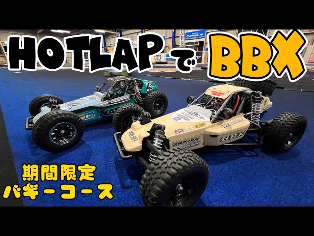 すだぴょんRCチャンネル　ホットラップバギーコースでタミヤBBX遊び　 2023.8.30