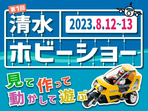 第1回　清水ホビーショー　2023年8月12日、13日開催決定