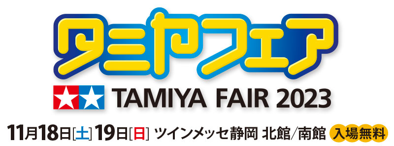 株式会社タミヤ　2023/11/18(土)、19(日)  タミヤフェア2023 開催