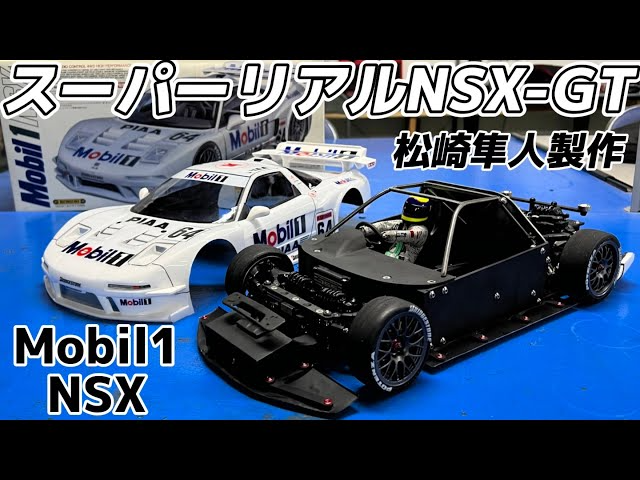 すだぴょんRCチャンネル　【超リアルスケールGT】松崎隼人さん製作のホンダNSX-GT【モービル 1NSX 1998】