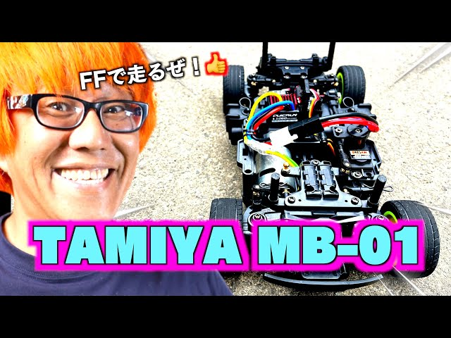 ガガはしCh　【FFでもすげえよ】タミヤMB01をFF仕様で走ろうとしたら！！！！