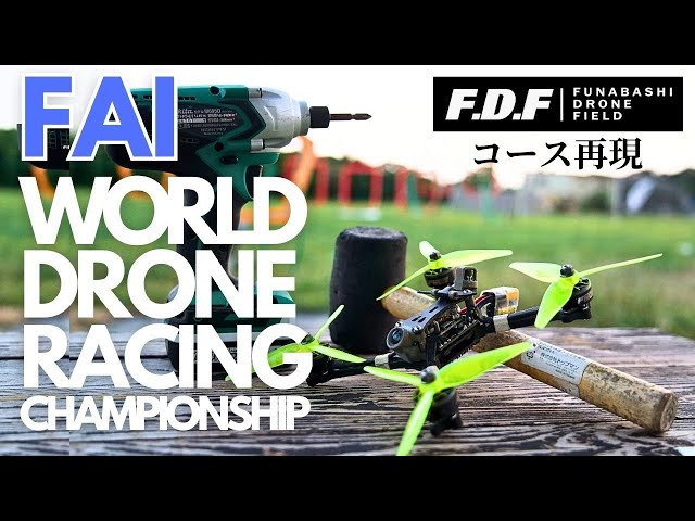 F.D.F 船橋ドローンフィールド＆ダートフィールド YouTube CHANNEL　FAI World Drone Racing Championships 2023 世界大戦のコースをFDFで再現してみた