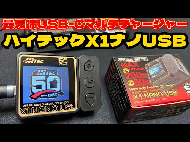 すだぴょんRCチャンネル　【超小型USB-C対応充電器】ハイテックX1NANO USB 【50周年記念モデル】