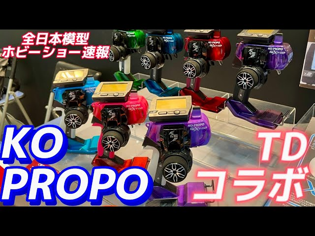 すだぴょんRCチャンネル　TDコラボプロポ！　KO PROPO EX-NEXTタカシマデザインコラボモデル登場 【全日本模型ホビーショー速報】