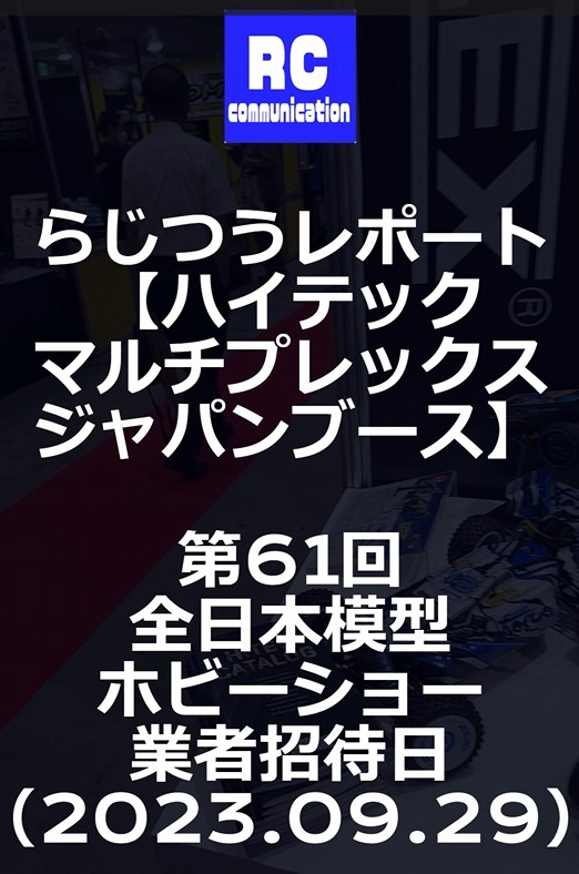 RD2 magazineーラジコン通信Official ch.　RD2 magazineレポート　【ハイテックマルチプレックスジャパンブース】　第６１回全日本模型ホビーショー【業者招待日】(short）