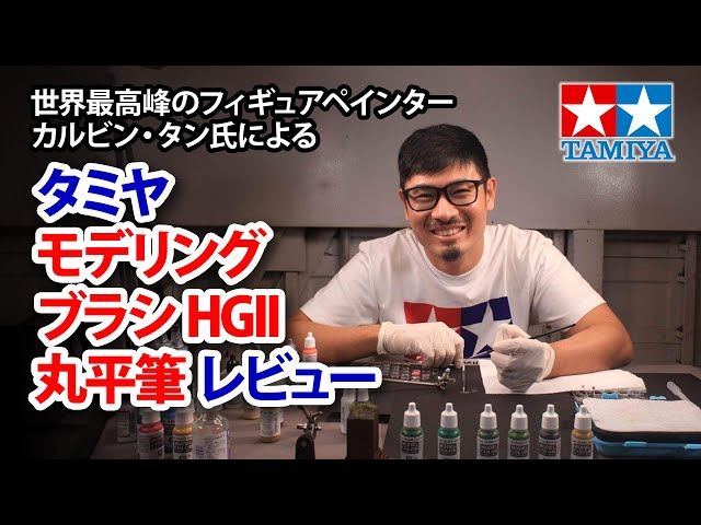 TAMIYA INC Youtube Channel  世界最高峰のフィギュアペインター カルビン・タン氏が「タミヤ モデリングブラシHGII 丸平筆」をレビュー