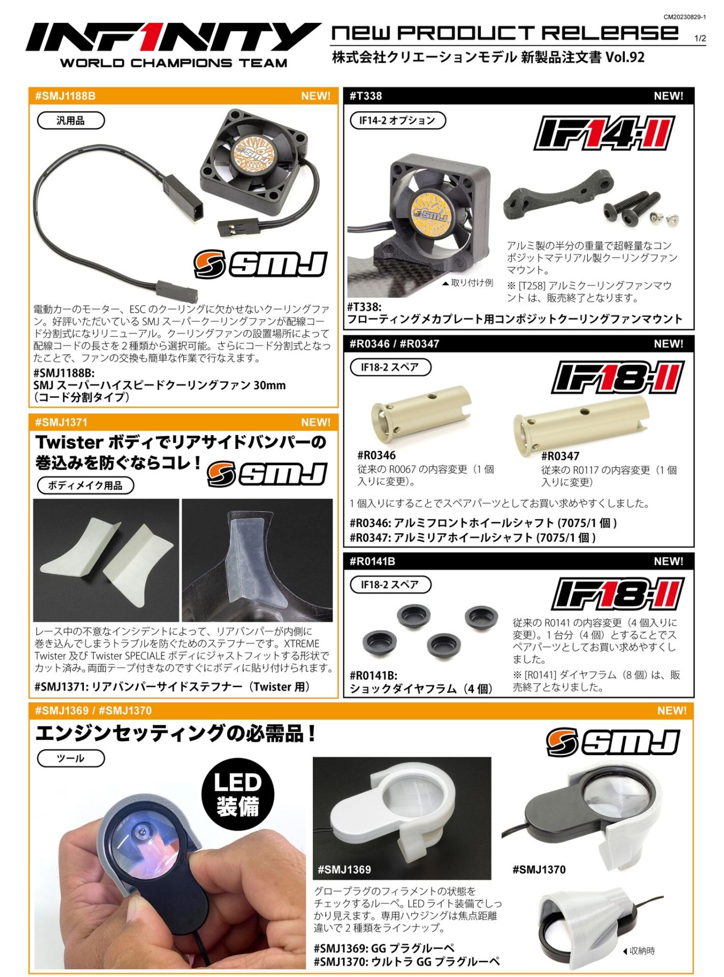 INFINITY/SMJ　2023年9月の新製品を発表