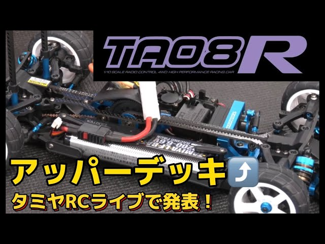 すだぴょんRCチャンネル　タミヤTA08R発表！ TAMIYA 1/10 R/C TA08R Chassis Kit – Coming soon!