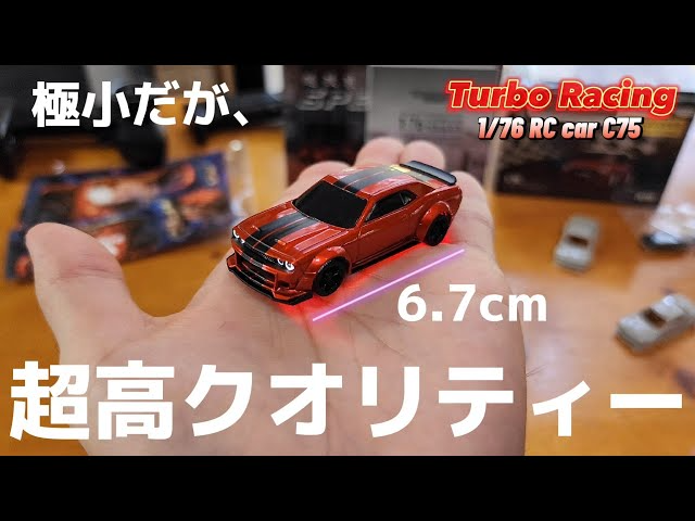 RC sariaiai　【全てが超精密】トミカサイズのラジコンが凄すぎて時代を感じる / Makerfire Turbo Racing C75 1:76 RTR『フルセット完成品』