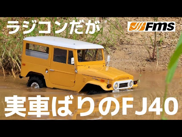 RC sariaiai　本物みたいなランクルFJ40ラジコンを走らせたらもはや本物だった動画 / FMS TOYOTA LAND CRUISER FJ40 1:10 RTR