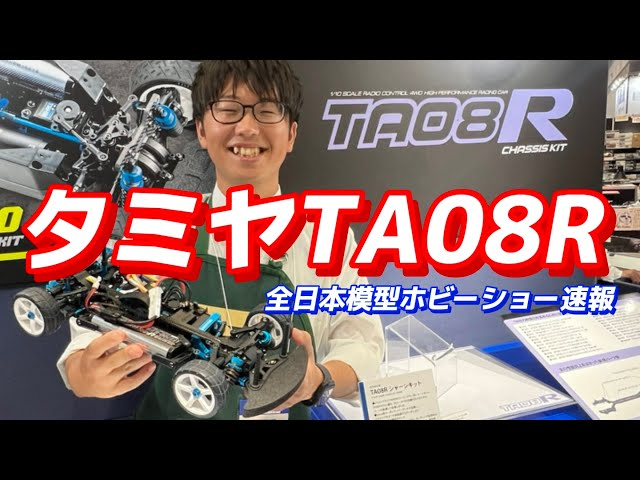 すだぴょんRCチャンネル　【全日本模型ホビーショー速報】タミヤTA08R 後藤颯汰さん解説　　TAMIYA 1/10 R/C TA08R Chassis Kit – Coming soon!