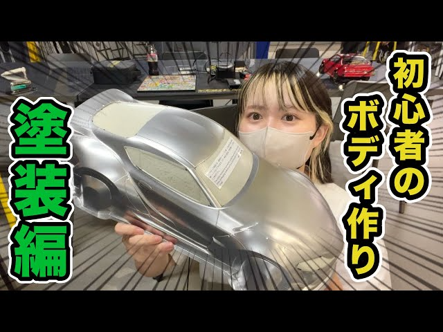 YOKOMO Youtube 　初心者のボディづくり！塗装編【yokomo Girls Channel】