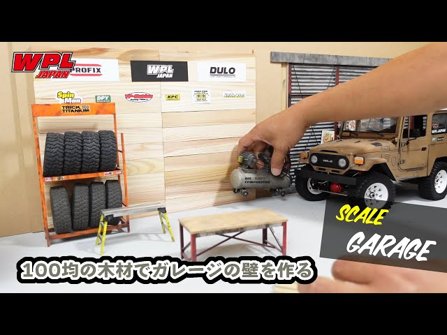 RAYWOOD_official Channel　100均で見つけた木材でスケールガレージの壁を作る【WPL JAPAN】～走らせるだけじゃない楽しみ方～