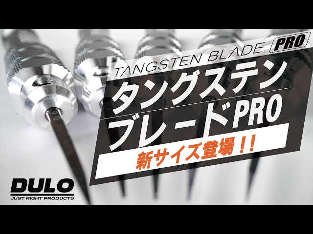 RAYWOOD_official Channel　大好評!!タングステンブレードPROに待望の新サイズ登場!!【DULO】