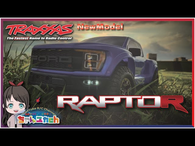 ちゃんユカRC.Channel　【すげぇパワー！】新発売したTRAXXAS　RAPTORを色んな路面で走らせる！！