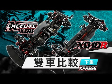 Xpress OfficialChannel 　New Execute XQ11 vs XQ10R | 両車の比較 | パート 2 (中国語字幕)