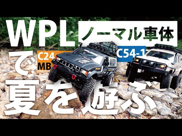 RAYWOOD_official Channel　【WPLの夏】夏休みにノーマルのC54-1とC24-1マットブラックを思うがままんい走らせる。