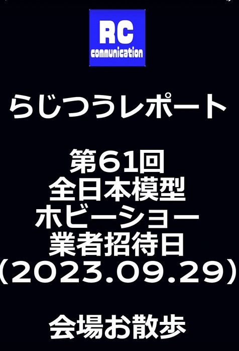 RD2 magazineーラジコン通信Official ch.　RD2 magazineレポート　第６１回全日本模型ホビーショー【業者招待日】　会場お散歩ダイジェスト(short）