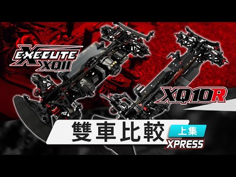 Xpress OfficialChannel Execute XQ11 vs XQ10R