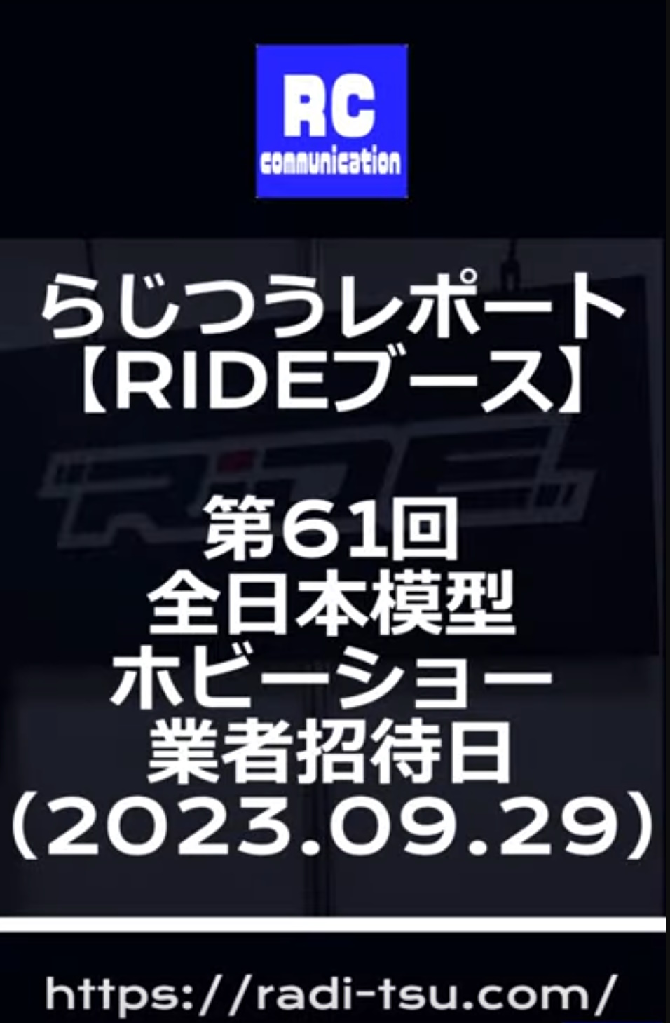 RD2 magazineーラジコン通信Official ch.　RD2 magazineレポート　【RIDEブース】　第６１回全日本模型ホビーショー【業者招待日】(short）