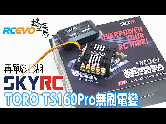 RCEVOLUTION　【新製品テスト】SKYRC TORO160Pro ブラシレスESC