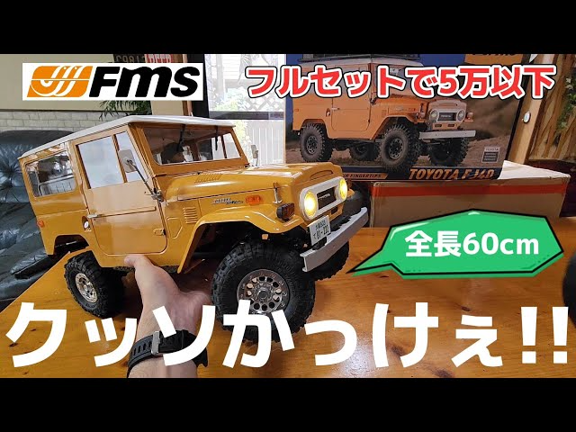 RC sariaiai　【ついに登場】バカでかいランクルFJ40を忠実に再現したラジコンが販売開始 / FMS LAND CRUISER FJ40 1:10 RTR 正規ライセンス品