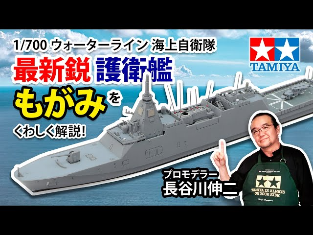 TAMIYA INC Youtube Channel  【1/700 海上自衛隊 護衛艦 FFM-1 もがみ】タミヤ 2023年 秋冬発売 スケールモデル新製品のご紹介